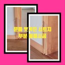 서원동-41 | 문틀 벗겨진 시트지 필름시공