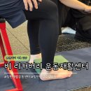원이대로 | 창원 평발교정 운동 비리커버리운동재활센터, 평발 때문에 고민이라면 교정운동 후기