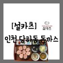 청마휴게점 | [음식점][인천 서구 당하동] 검단신도시 맛집 돈까스 수제로 만드는 "설카츠" 방문 후기