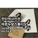새미소약국 | 한티역사진관 아르누보스튜디오 보정장인이 말아주는 인생 증명사진