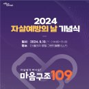 자살예방 상담전화 ‘마음구조 109’