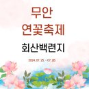 황토골농장 | 무안 연꽃축제 여름 낭만 즐기기