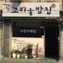 고리울밥집 Daum카페
