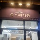 윤'S 헤어 네이버블로그