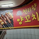 천리향양꼬치 - 나주시 상야1길 7 | 천리향양꼬치