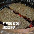 대청마루생고기 | 학익동 맛집 대청마루 입에서 녹았던 외식 고기집 추천
