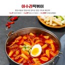 아수라떡볶이 - 김해시 우암로43번길 4-10 | 아수라떡볶이