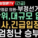 김여사,긴급 입장문!민주 발칵난리-윤,엄청난 최대 승부수!부정선거-민주 치안정감출신 이상식,...전옥현 안보정론TV﻿ 이미지