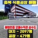 칠서일반산업단지관리공단 폐수처리장 | 충북 증평 식품공장 480평 매매 해썹 오폐수 직관 상수도