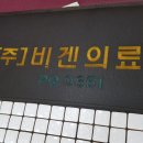 비겐의료기주