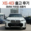 두대모터스 | X5 40i M Spt 미네랄 화이트 (A96) / 아이보리 시트 (VAEW) 출고 후기 [BMW 자유로 최용석]