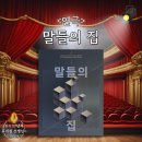 진주로(R+L) | 중앙대학교 프로젝트 &#39;초록&#39; 연극 &lt;말들의 집&gt; 관람후기