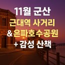 은파식당 | 11월 군산여행, 근대역사거리 &amp; 은파호수공원 다녀온 후기