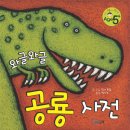 [푸른날개] 와글와글 공룡 사전 10분(~3월13일) 이미지