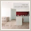 정평우방경로당 | 경산마루 구정강마루 실크스모키워시 정평우방 시공후기