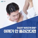 뉴민병원 | 어깨관절병원 어깨가 안 올라간다면, 오십견? 회전근개 파열?