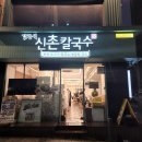 김광석 신촌칼국수 이미지