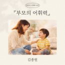 김종원 | 『부모의 어휘력』 김종원 작가 책후기 32개월 말습관