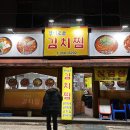 대구 비산동 한식집 | 만평역 근처 맛집 경이로운김치찜 후기