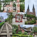 계산예가관광안내소 | [대구여행] 대구 아이랑 가볼만한곳 ㅣ청라언덕 근대골목투어