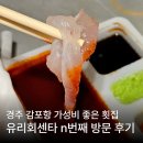 공설시장 | 경주 감포공설시장 횟집 유리회센타 포장 내돈내산 후기