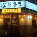 대동집 대전괴정점