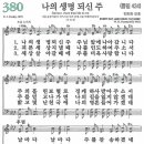 새찬송가 380장 - 나의 생명 되신 주 [다니엘 새찬송가 전집 8] 이미지