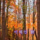 [영상詩]10월의 엽서(이해인 詩) 이미지