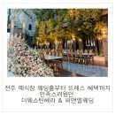 씨앤엘 (C&L) | 전주 예식장 웨딩홀부터 드레스 혜택까지 만족스러웠던 더웨스틴헤라 &amp; 씨앤엘웨딩