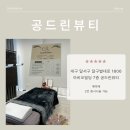 공드린뷰티 이미지