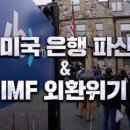 한국 IMF 외환위기 소환한 미국 은행 파산…“그때나 지금이나” 이미지