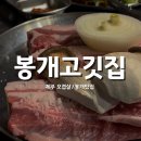 제주고깃집 | 제주봉개맛집, 봉개고깃집 후기🥩