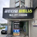 골든핏 PT ＆ 필라테스 | 천안목천헬스장 골든타임핏 PT 체험 후기, 신계리헬스 추천