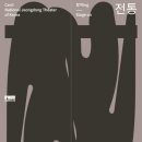 판소리 긴긴밤 이미지