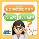 내 손으로 직접 만들며 체험하는 코딩 기술(입문) | [공지] 2026년 학교 진로교육 트렌드｜AI·메이커교육이 진로수업을 바꾸는 방법