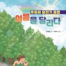 [여름을 달리다: 푸하하 달리기 클럽] 임지형 선생님의 신간이 나왔습니다 이미지