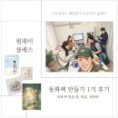 인천시청역(인천2호선) | [공지] 단 하루 만에 동화 작가가 되다! 원데이 동화책 클래스 1기 후기 (feat. 2기 정규 모집 안내)