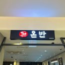 더온반(The온반)수완점 | [광주] 수완 롯데아울렛 간단하게 식사하기 좋은 곳, 더온반 수완점 내돈내산 솔직후기!