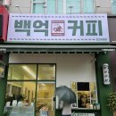 백억커피천안