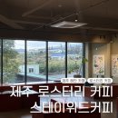 위드커피 | 제주 해안 도민이 찾는 로스터리 커피 맛집 스테이위드커피
