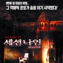 [공포] 세션나인 Session 9 (2001) 이미지