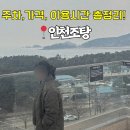 동양오락실 | 주말 가볼만한곳 바다 전망 찜질방 인천조탕 솔직후기 (+주차, 가격, 이용시간)