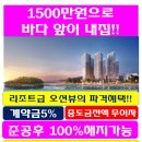 바다 앞이 내집!! 투자는 더 좋다!!! 이미지