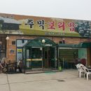 토속주막