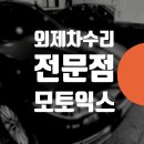 봉동세차장 | 성북 성동 동대문 수입차 외제차 수리 덴트 판금도색 전문업체 // bmw 520d 범퍼 기스제거