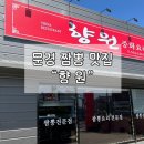 문경공업고등학교 | [문경 짬뽕 맛집] 문경/점촌에서 중국집이 땡긴다면 ?? “향원” 🍜🍜