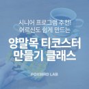 티클래스(나를 위한 차~) | 시니어 힐링 공예 │ 손끝 감각을 깨우는 양말목 티코스터 클래스