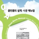 【신간안내】Q&A 클린룸의 설계․시공 매뉴얼 발간 이미지