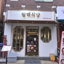 동안구청-5 | 용인 수지구청 맛집 팔덕식당 매운등갈비찜 리얼후기