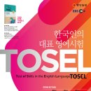 [TOSEL]한국인의 대표 영어시험 TOSEL(토셀) 제 60회 정기시험 안내 이미지